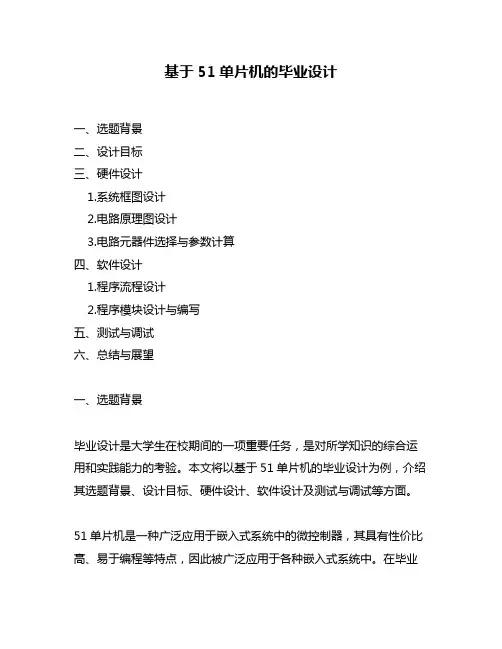 基于51单片机的毕业设计