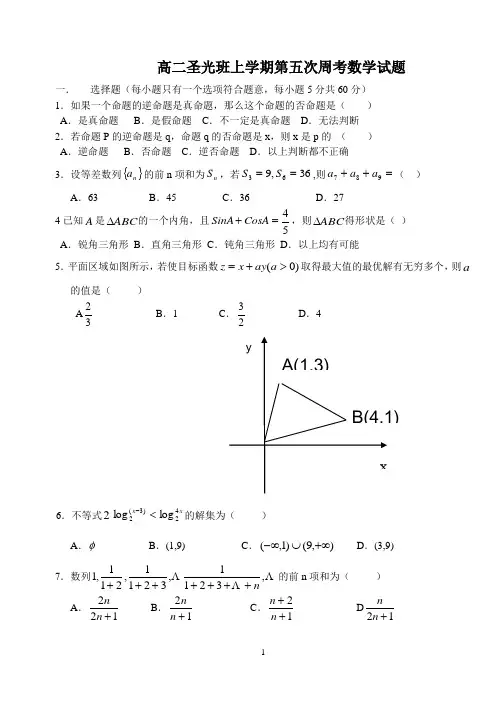 高二上期第五次周考数学试题