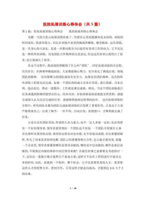 医院拓展训练心得体会(共5篇)
