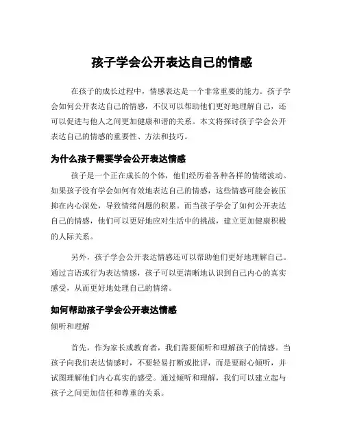 孩子学会公开表达自己的情感