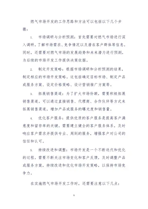 燃气市场开发工作思路及方法