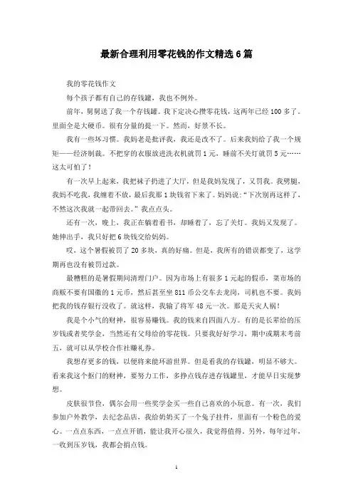 最新合理利用零花钱的作文精选6篇