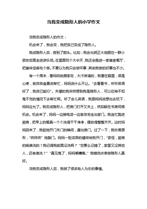 当我变成隐形人的小学作文