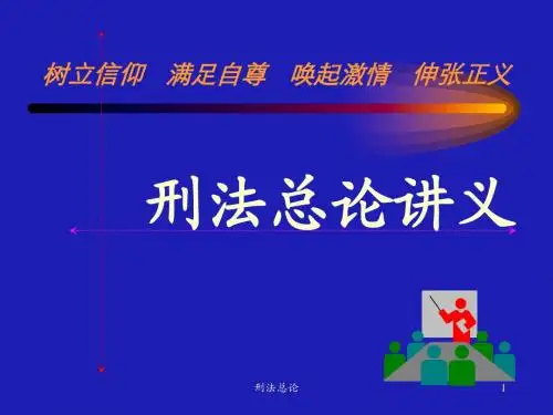 刑法总论讲义第一章