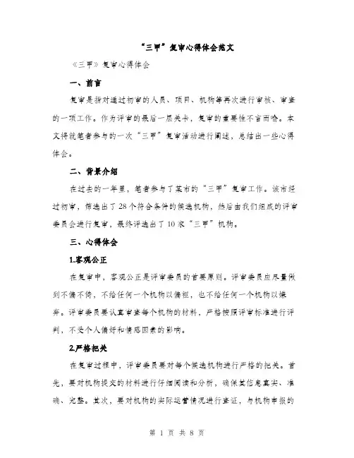“三甲”复审心得体会范文(三篇)