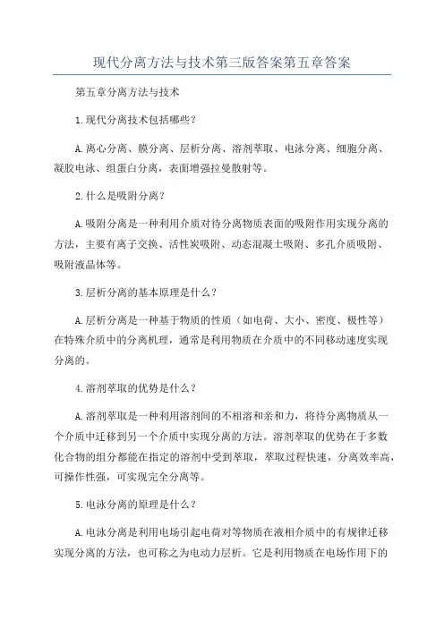 现代分离方法与技术第三版答案第五章答案