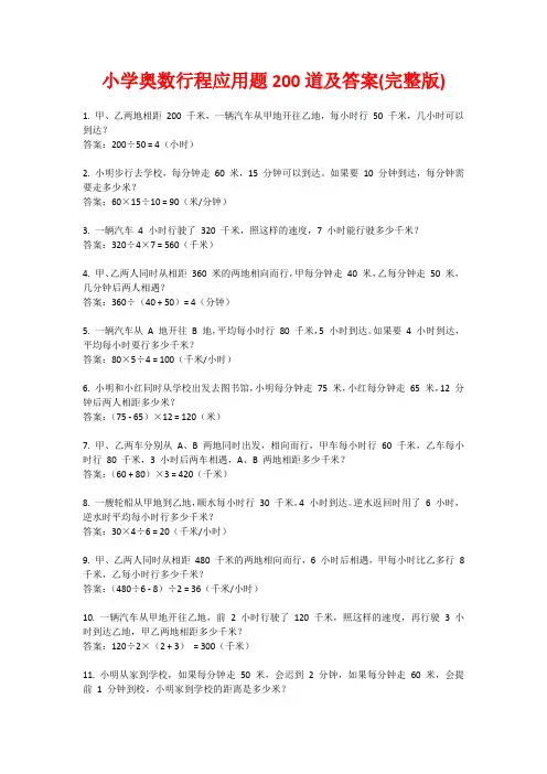 小学奥数行程应用题200道及答案(完整版)