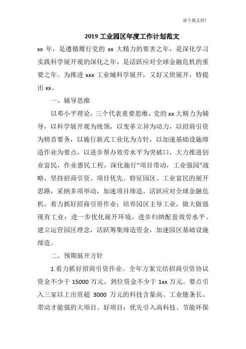 2019工业园区年度工作计划范文