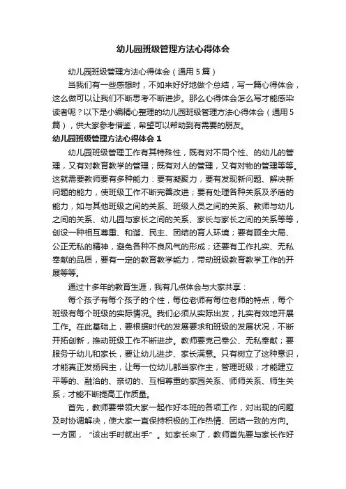 幼儿园班级管理方法心得体会（通用5篇）