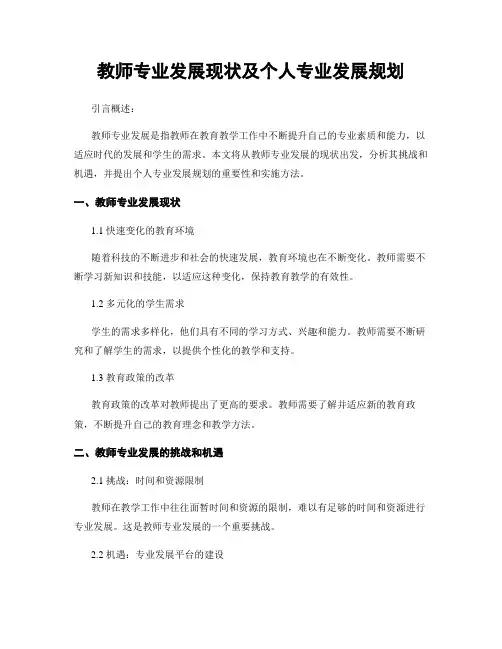 教师专业发展现状及个人专业发展规划