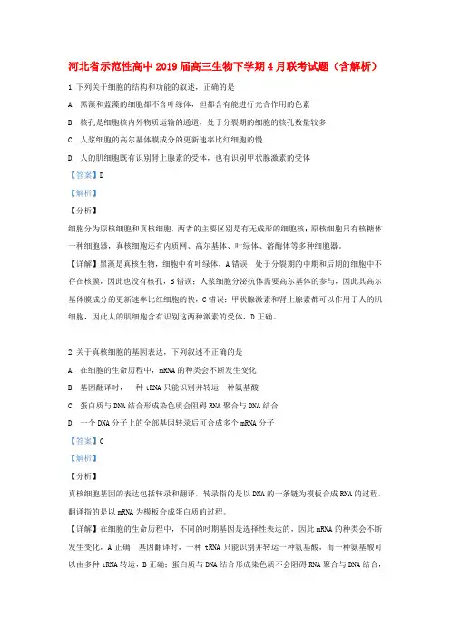 河北省示范性高中2019届高三生物下学期4月联考试题(含解析)