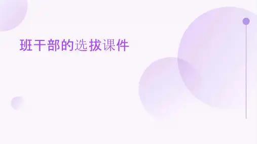 班干部的选拔课件