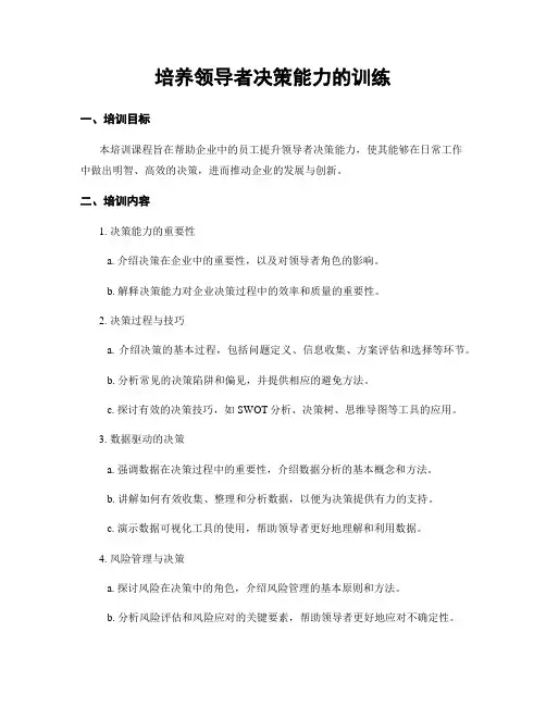 培养领导者决策能力的训练