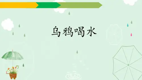 《乌鸦喝水》PPT优秀课件
