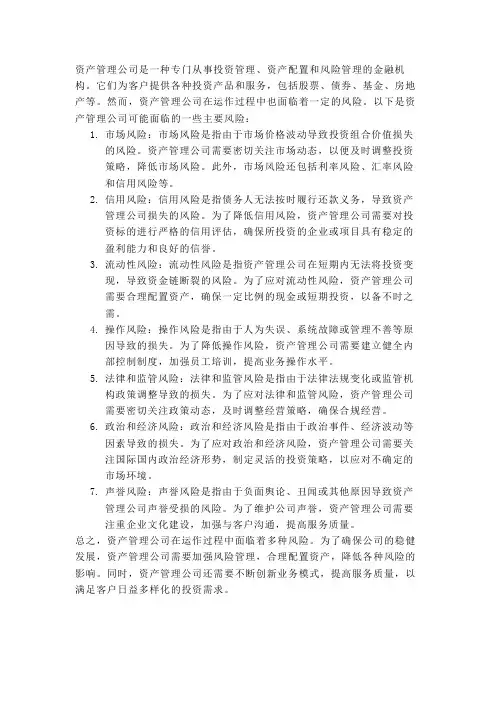 资产管理公司的风险