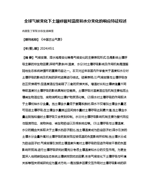 全球气候变化下土壤呼吸对温度和水分变化的响应特征综述