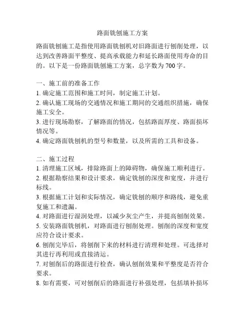 路面铣刨施工方案