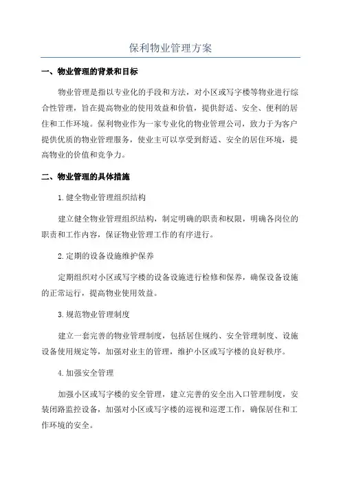 保利物业管理方案