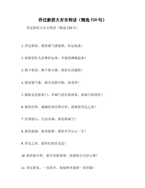 乔迁新居大吉吉利话(精选520句)