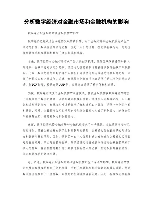 分析数字经济对金融市场和金融机构的影响