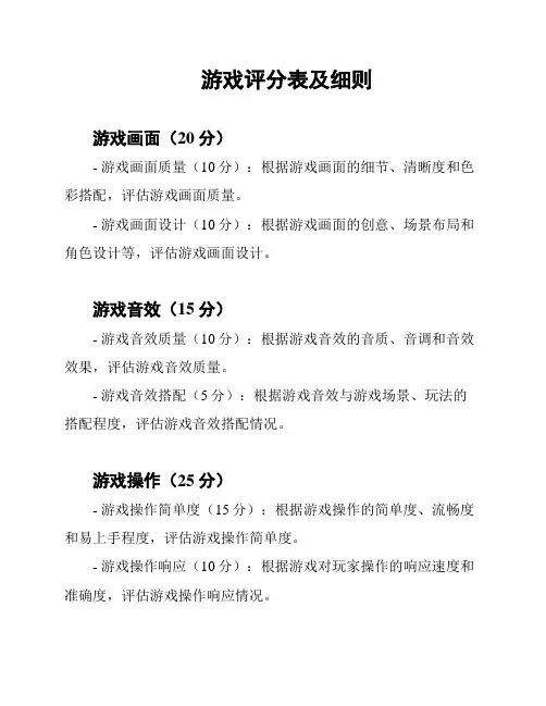 游戏评分表及细则