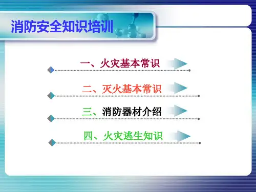 消防培训课件消防安全基础知识培训