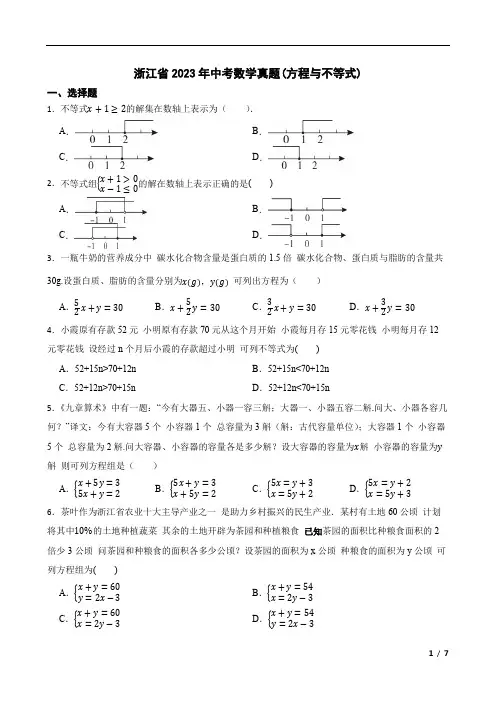 浙江省2023年中考数学真题(方程与不等式)