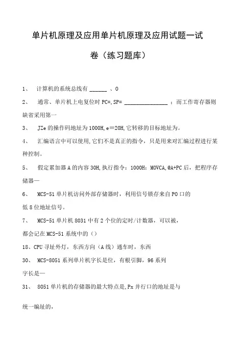 单片机原理及应用单片机原理及应用试题一试卷(练习题库)(2023版)