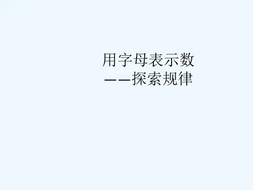 用字母表示数——探索规律