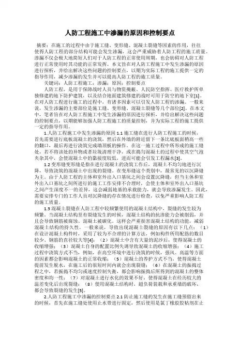 人防工程施工中渗漏的原因和控制要点