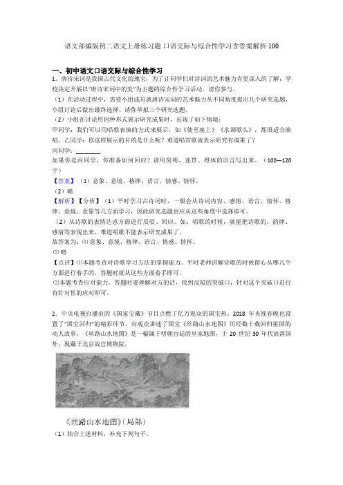 语文部编版初二语文上册练习题 口语交际与综合性学习含答案解析100