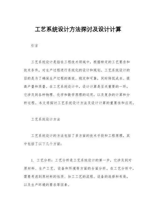 工艺系统设计方法探讨及设计计算