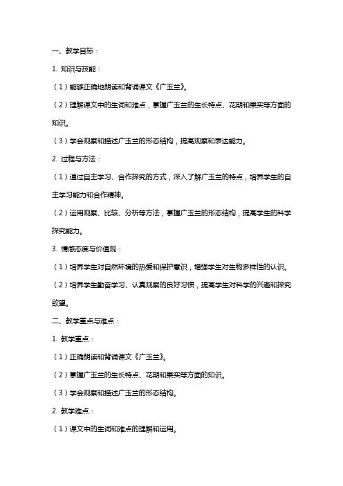 《广玉兰》教案设计范文