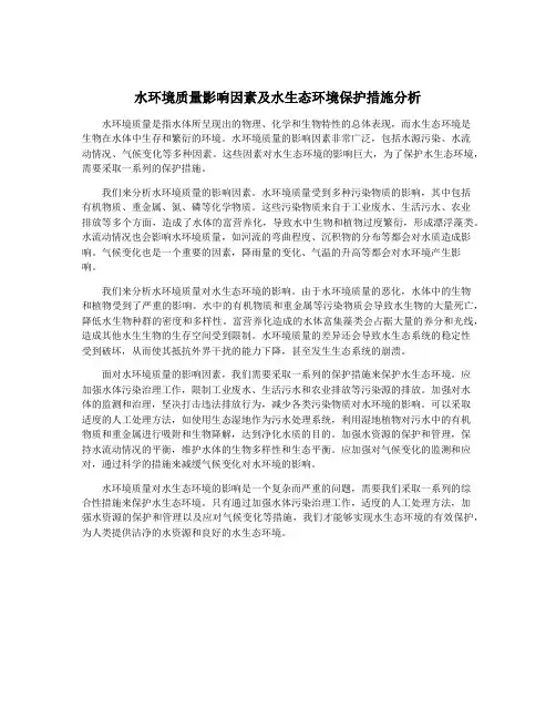 水环境质量影响因素及水生态环境保护措施分析