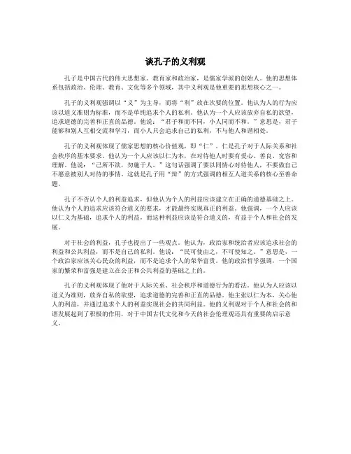 谈孔子的义利观
