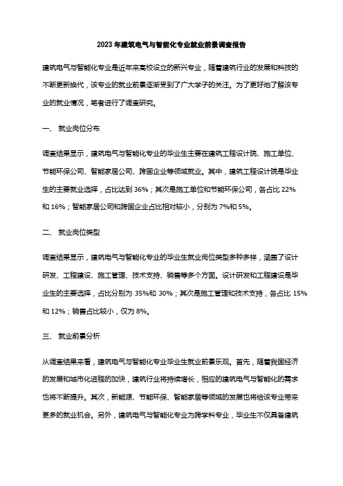 2023年建筑电气与智能化专业就业前景调查报告