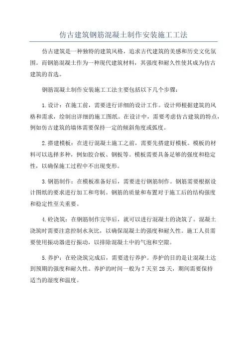仿古建筑钢筋混凝土制作安装施工工法