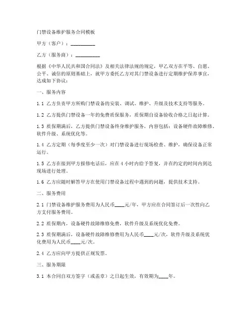 门禁设备维护服务合同模板