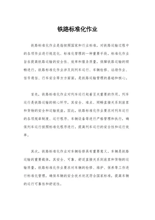 铁路标准化作业