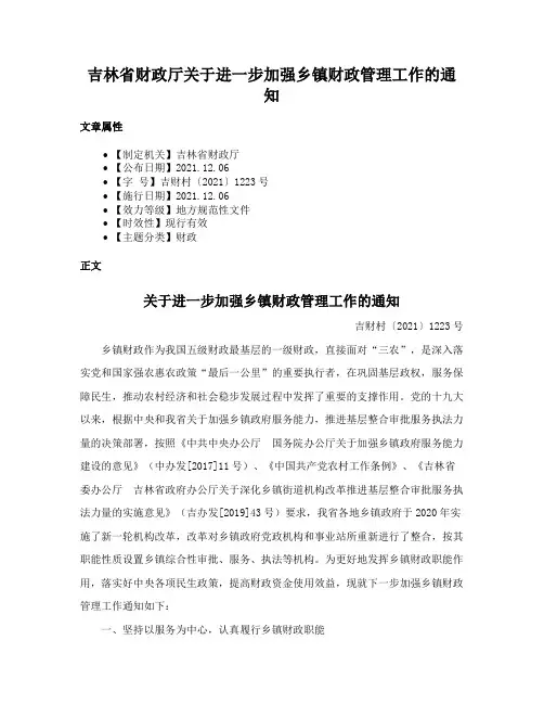 吉林省财政厅关于进一步加强乡镇财政管理工作的通知
