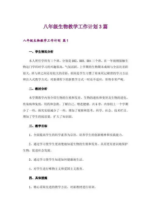 八年级生物教学工作计划3篇
