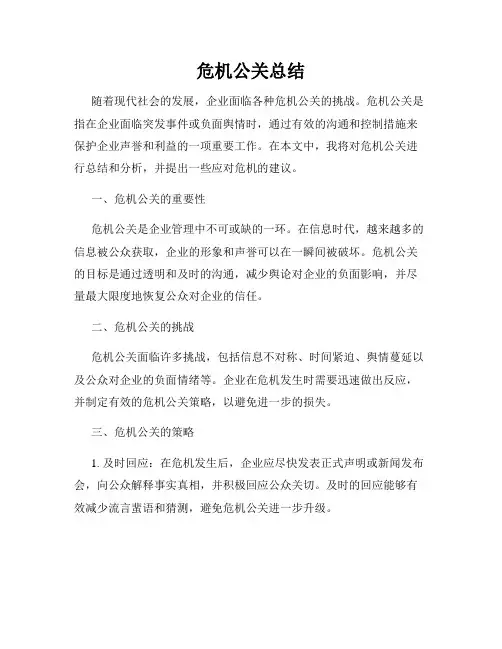 危机公关总结