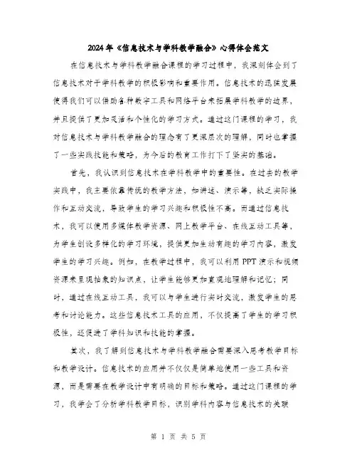 2024年《信息技术与学科教学融合》心得体会范文(二篇)