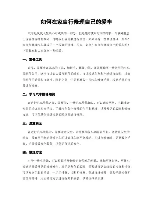 如何在家自行修理自己的爱车