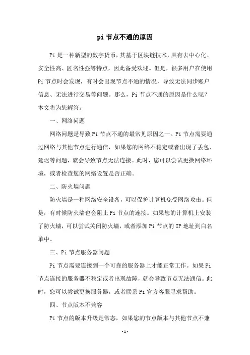 pi节点不通的原因
