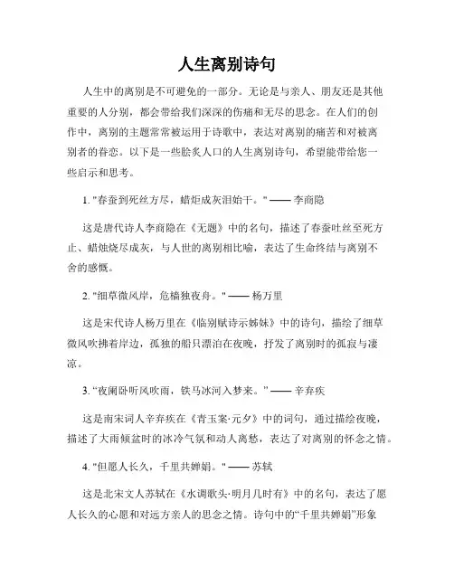 人生离别诗句