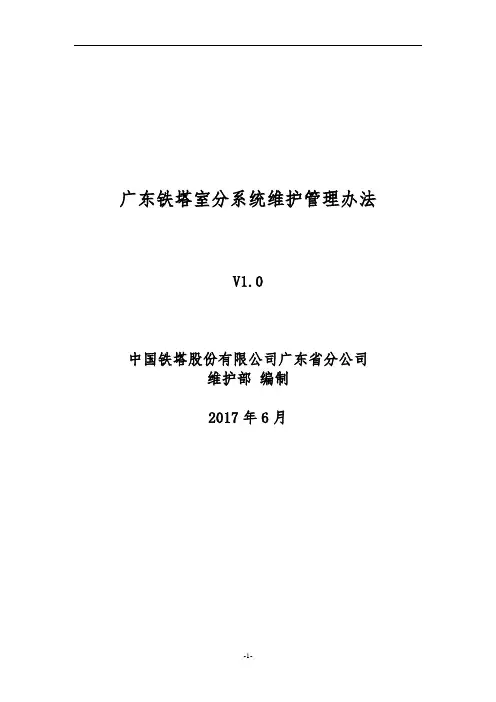 广东铁塔室分系统维护管理办法