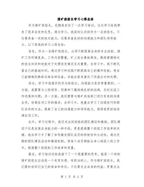 煤矿班组长学习心得总结
