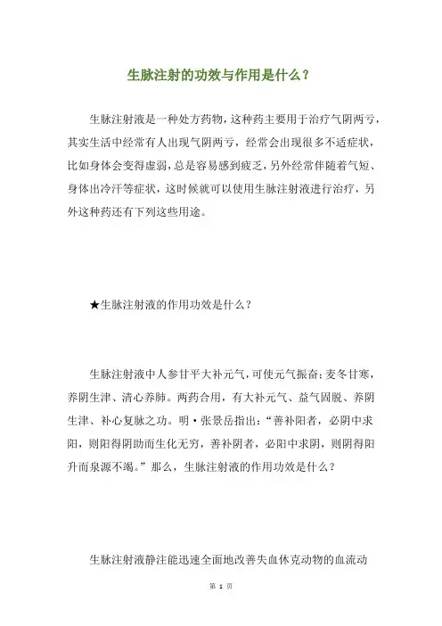 生脉注射的功效与作用是什么？