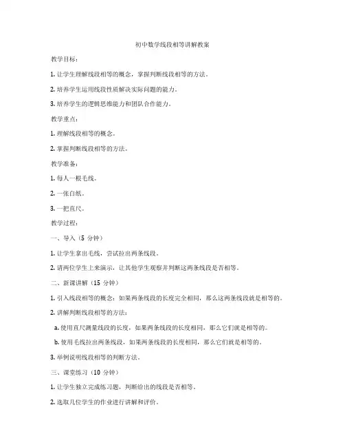 初中数学线段相等讲解教案